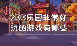 233乐园非常好玩的游戏有哪些