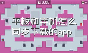 平板和手机怎么同步下载的app