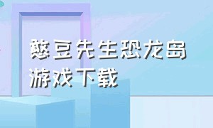 憨豆先生恐龙岛游戏下载