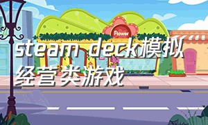steam deck模拟经营类游戏