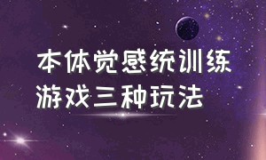 本体觉感统训练游戏三种玩法