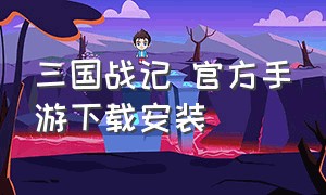 三国战记 官方手游下载安装（三国战纪3手游版官方下载）