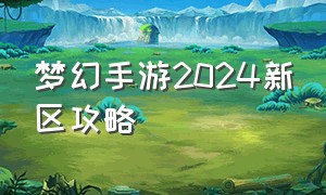 梦幻手游2024新区攻略