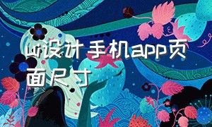 ui设计手机app页面尺寸