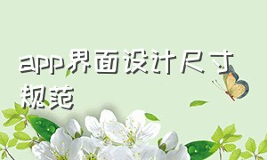 app界面设计尺寸规范