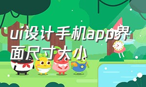 ui设计手机app界面尺寸大小（ui设计手机app界面尺寸大小是多少）