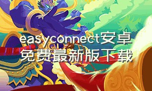 easyconnect安卓免费最新版下载