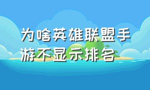 为啥英雄联盟手游不显示排名