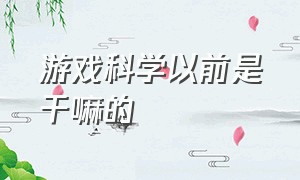 游戏科学以前是干嘛的