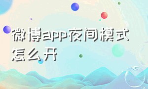 微博app夜间模式怎么开