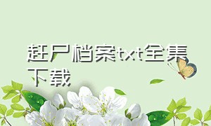 赶尸档案txt全集下载