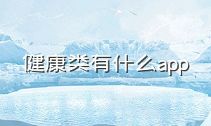 健康类有什么app（最好的健康app排行榜）