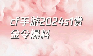 cf手游2024s1赏金令爆料