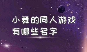 小舞的同人游戏有哪些名字