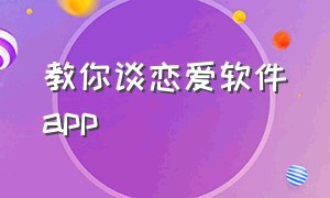 教你谈恋爱软件app