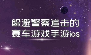 躲避警察追击的赛车游戏手游ios