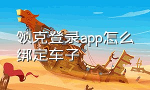 领克登录app怎么绑定车子