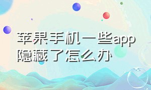 苹果手机一些app隐藏了怎么办