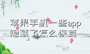 苹果手机一些app隐藏了怎么恢复