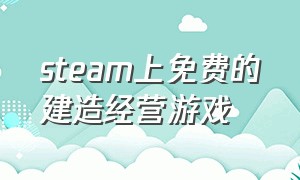 steam上免费的建造经营游戏