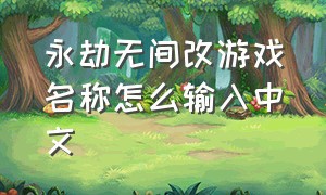 永劫无间改游戏名称怎么输入中文