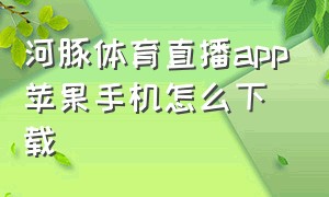 河豚体育直播app苹果手机怎么下载