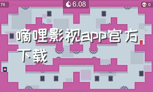 嘀哩影视app官方下载（嘀哩影视官方最新版下载）