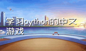 学习python的中文游戏