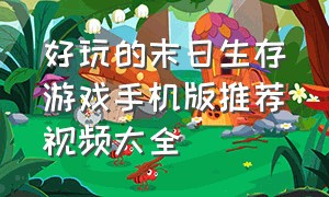 好玩的末日生存游戏手机版推荐视频大全