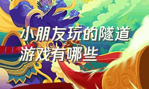 小朋友玩的隧道游戏有哪些