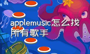 applemusic怎么找所有歌手