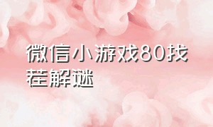 微信小游戏80找茬解谜