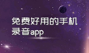 免费好用的手机录音app