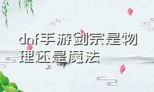 dnf手游剑宗是物理还是魔法