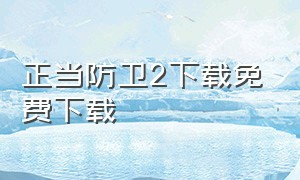 正当防卫2下载免费下载