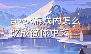 apex游戏内怎么改成简体中文