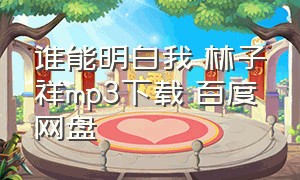 谁能明白我 林子祥mp3下载 百度网盘（林子祥每夜唱不停mp3网盘）