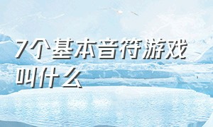 7个基本音符游戏叫什么（用键盘玩的音符游戏有哪些）