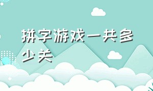 拼字游戏一共多少关