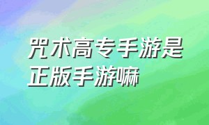 咒术高专手游是正版手游嘛