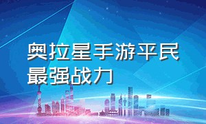 奥拉星手游平民最强战力