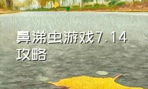 鼻涕虫游戏7.14 攻略