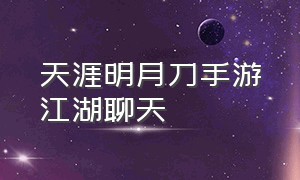 天涯明月刀手游江湖聊天