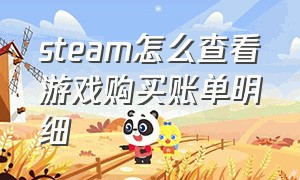 steam怎么查看游戏购买账单明细