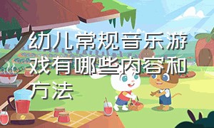 幼儿常规音乐游戏有哪些内容和方法