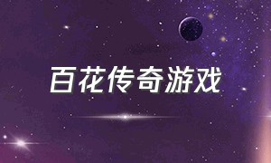 百花传奇游戏