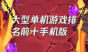 大型单机游戏排名前十手机版