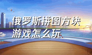 俄罗斯拼图方块游戏怎么玩