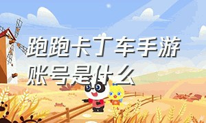 跑跑卡丁车手游账号是什么