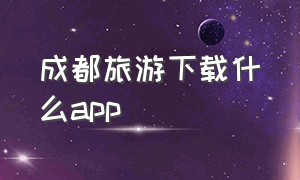 成都旅游下载什么app